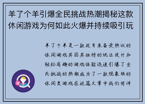 羊了个羊引爆全民挑战热潮揭秘这款休闲游戏为何如此火爆并持续吸引玩家参与