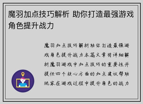 魔羽加点技巧解析 助你打造最强游戏角色提升战力