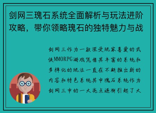 剑网三瑰石系统全面解析与玩法进阶攻略，带你领略瑰石的独特魅力与战斗策略