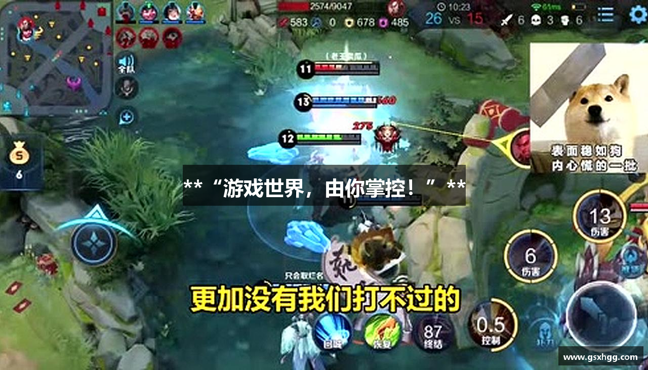 **“游戏世界，由你掌控！”**